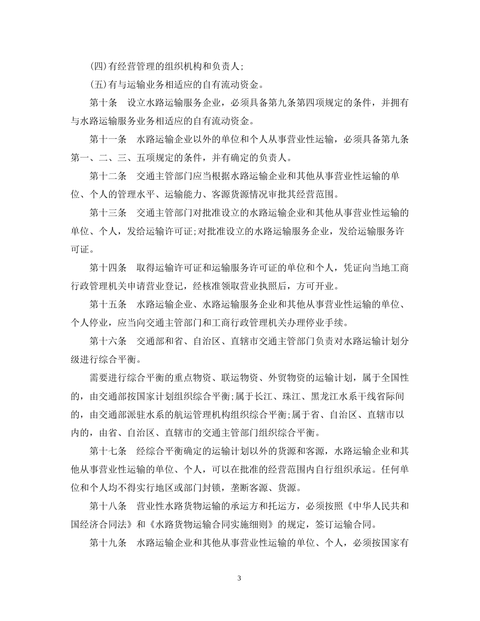 水路运输合同实施细则_第3页