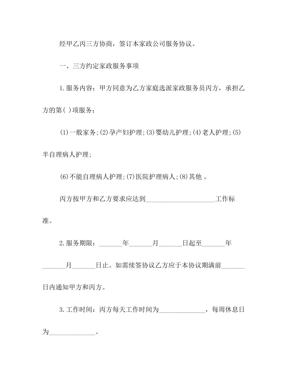 保姆聘用合同范本家政服务_第2页