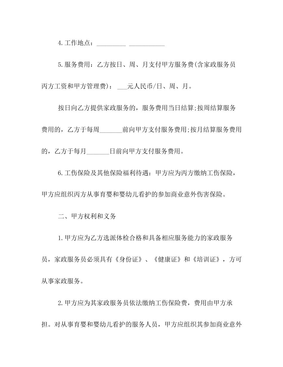 保姆聘用合同范本家政服务_第3页