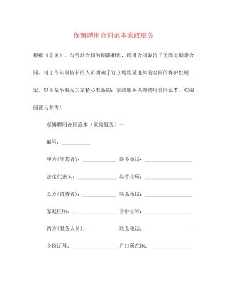 保姆聘用合同范本家政服务