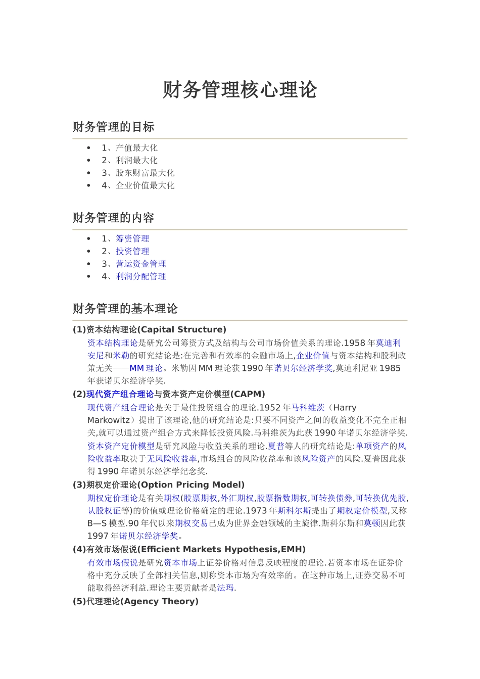 财务管理核心理论_第1页
