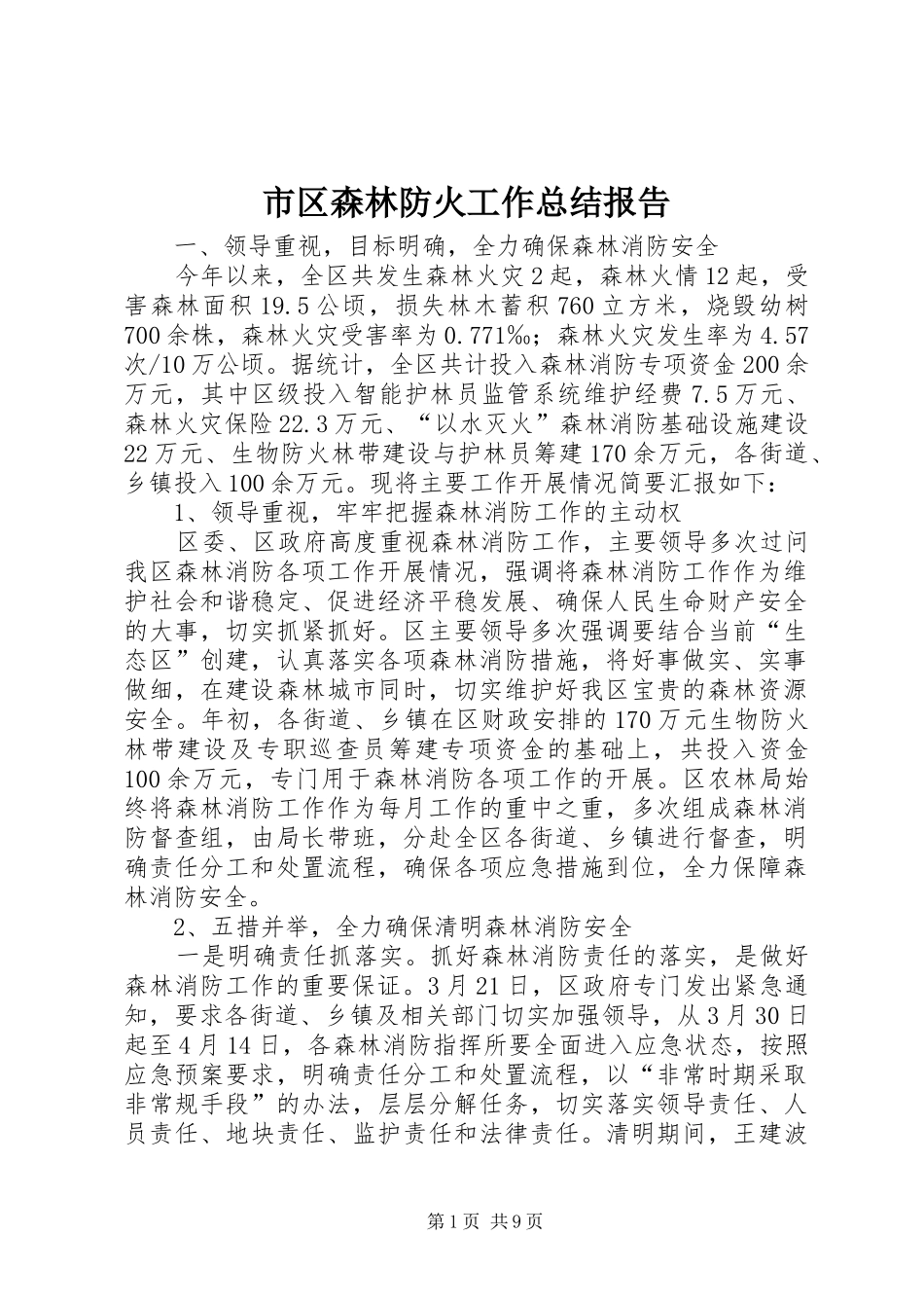 市区森林防火工作总结报告_第1页