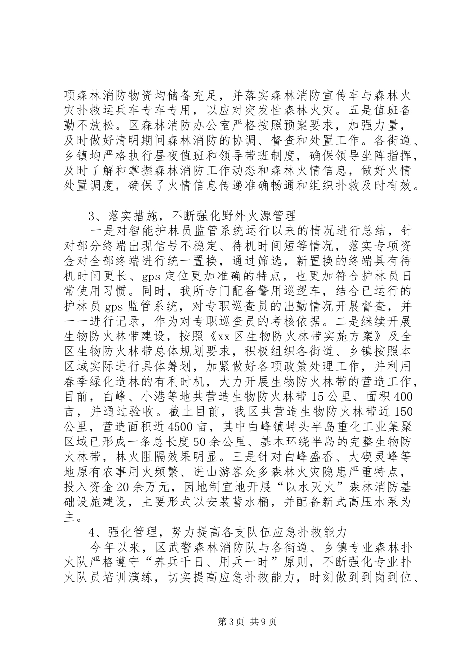 市区森林防火工作总结报告_第3页