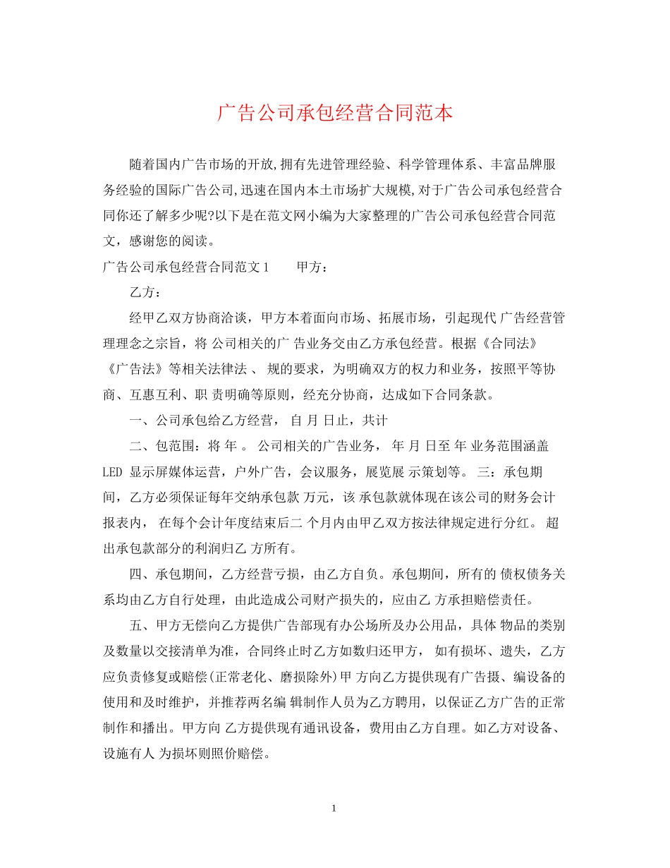 广告公司承包经营合同范本_第1页