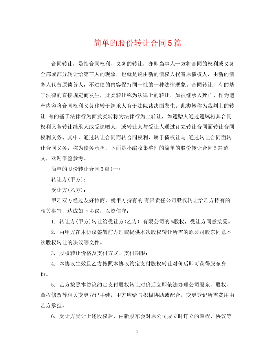 简单的股份转让合同5篇_第1页
