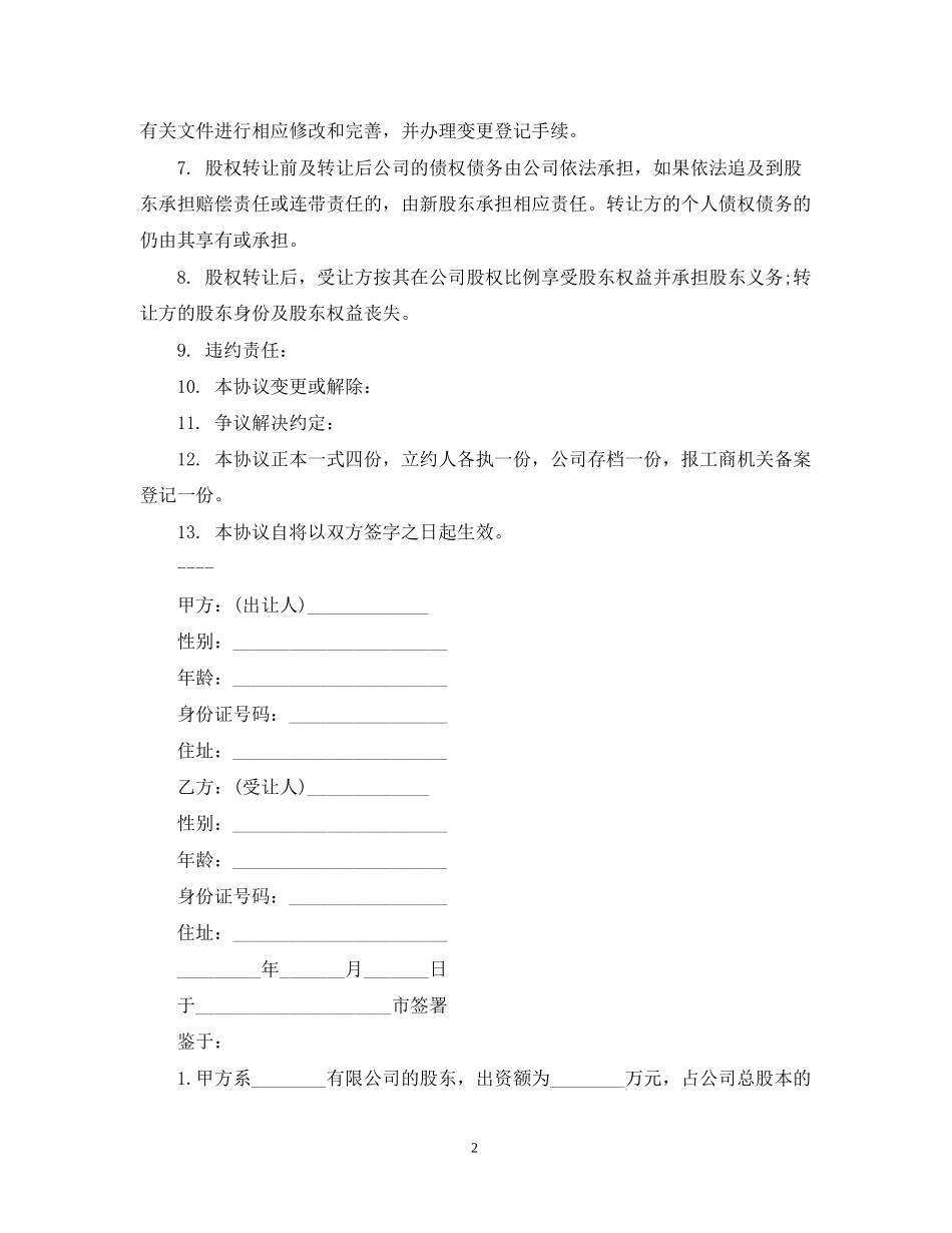 简单的股份转让合同5篇_第2页