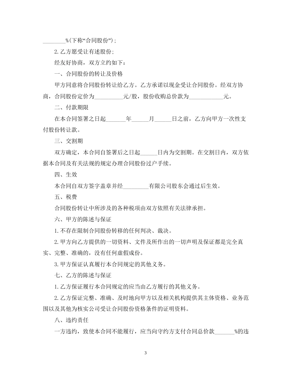 简单的股份转让合同5篇_第3页