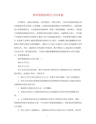 简单的股份转让合同5篇