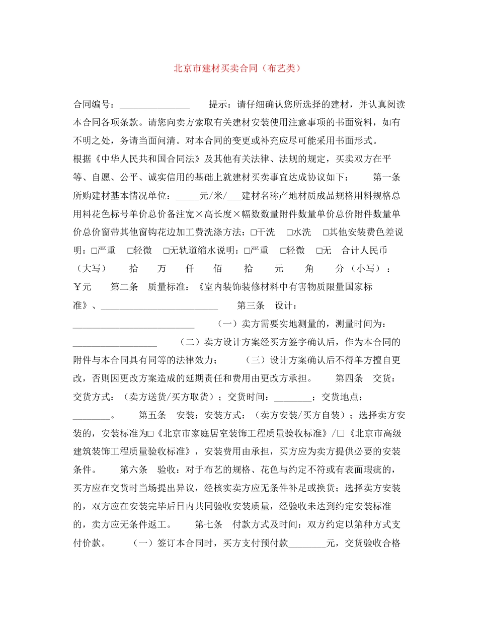 北京市建材买卖合同（布艺类）_第1页