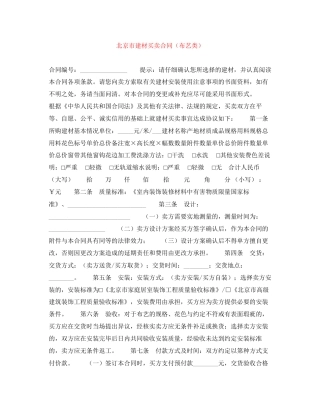 北京市建材买卖合同（布艺类）