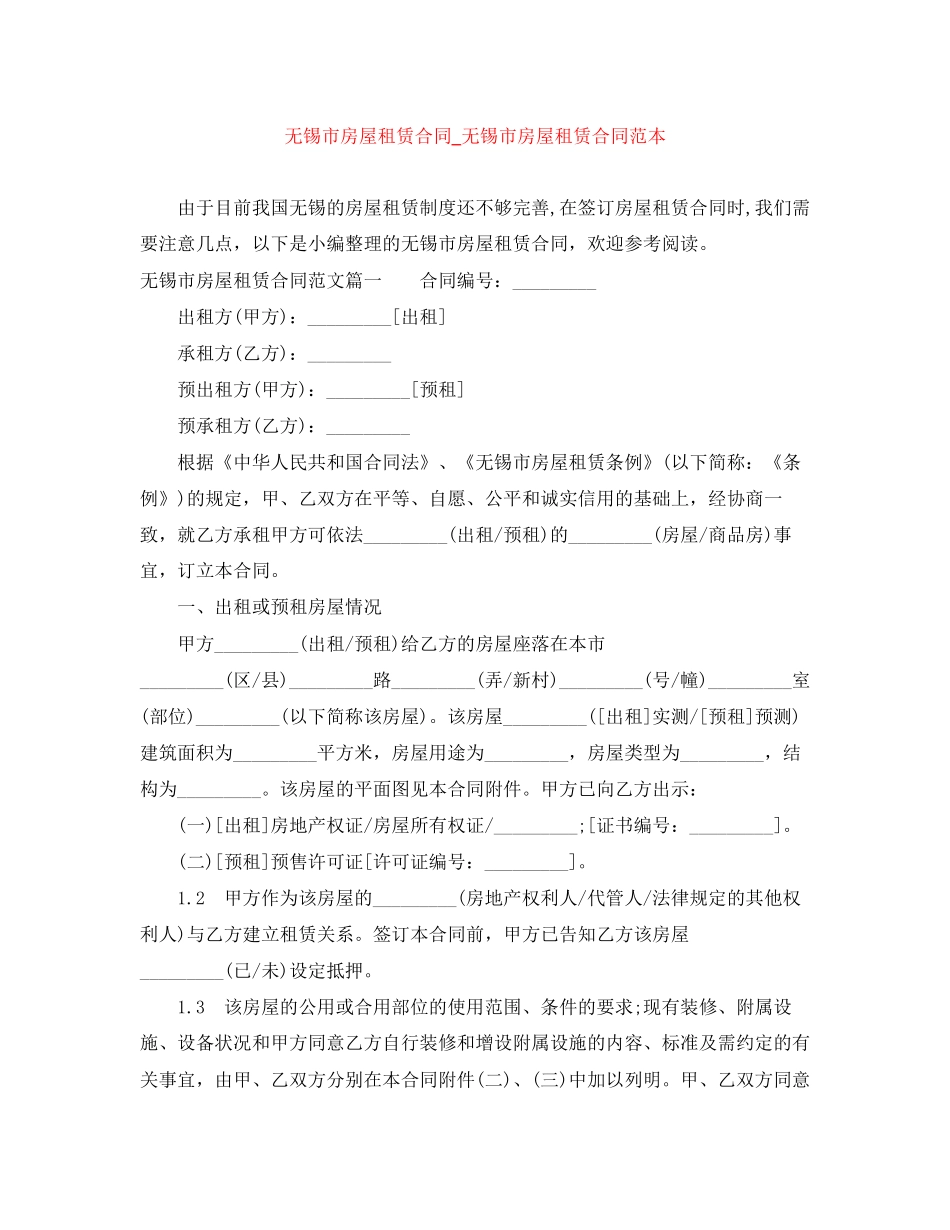 无锡市房屋租赁合同_无锡市房屋租赁合同范本_第1页