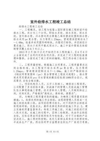 室外给排水工程竣工总结