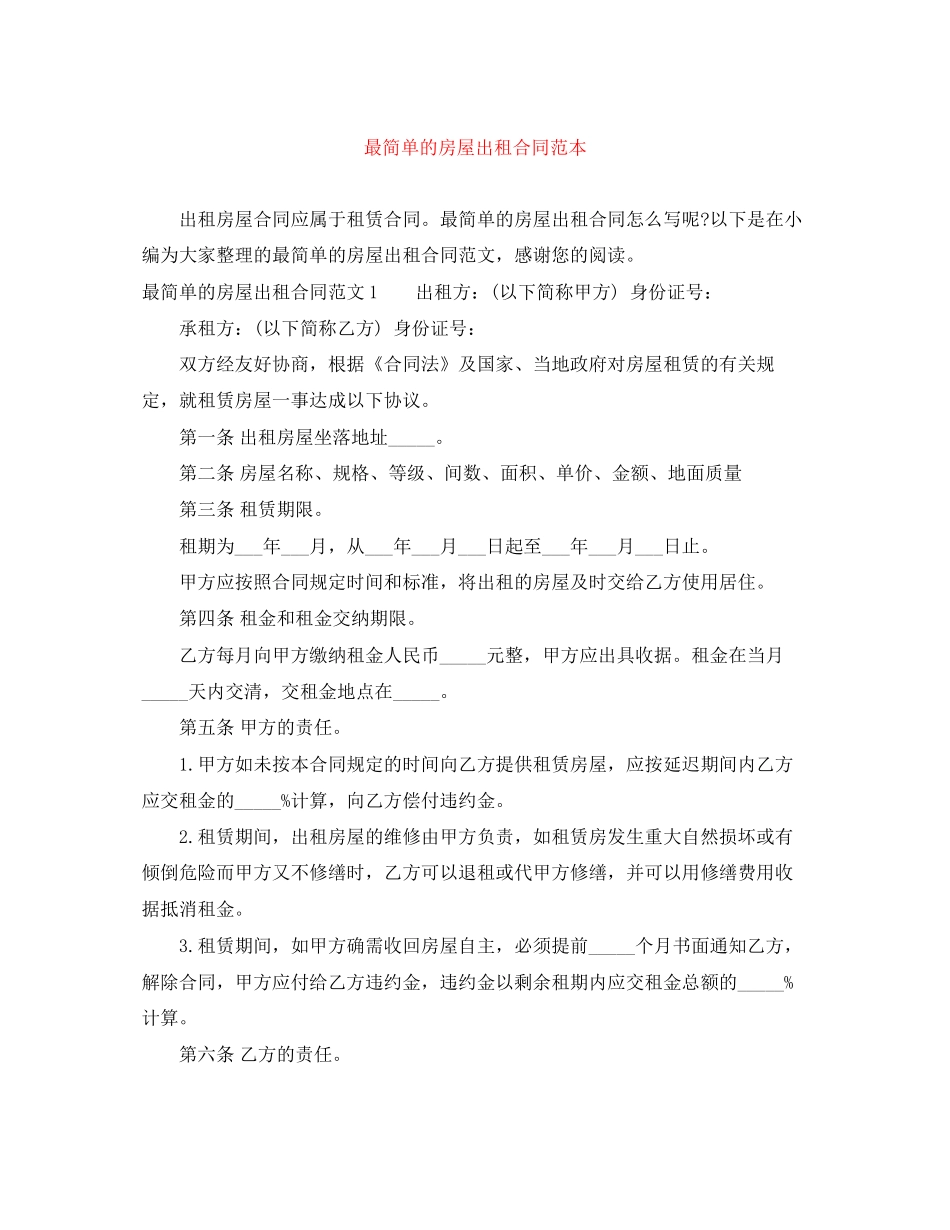 最简单的房屋出租合同范本_第1页