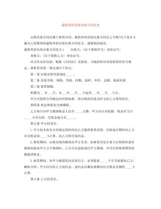 最简单的房屋出租合同范本