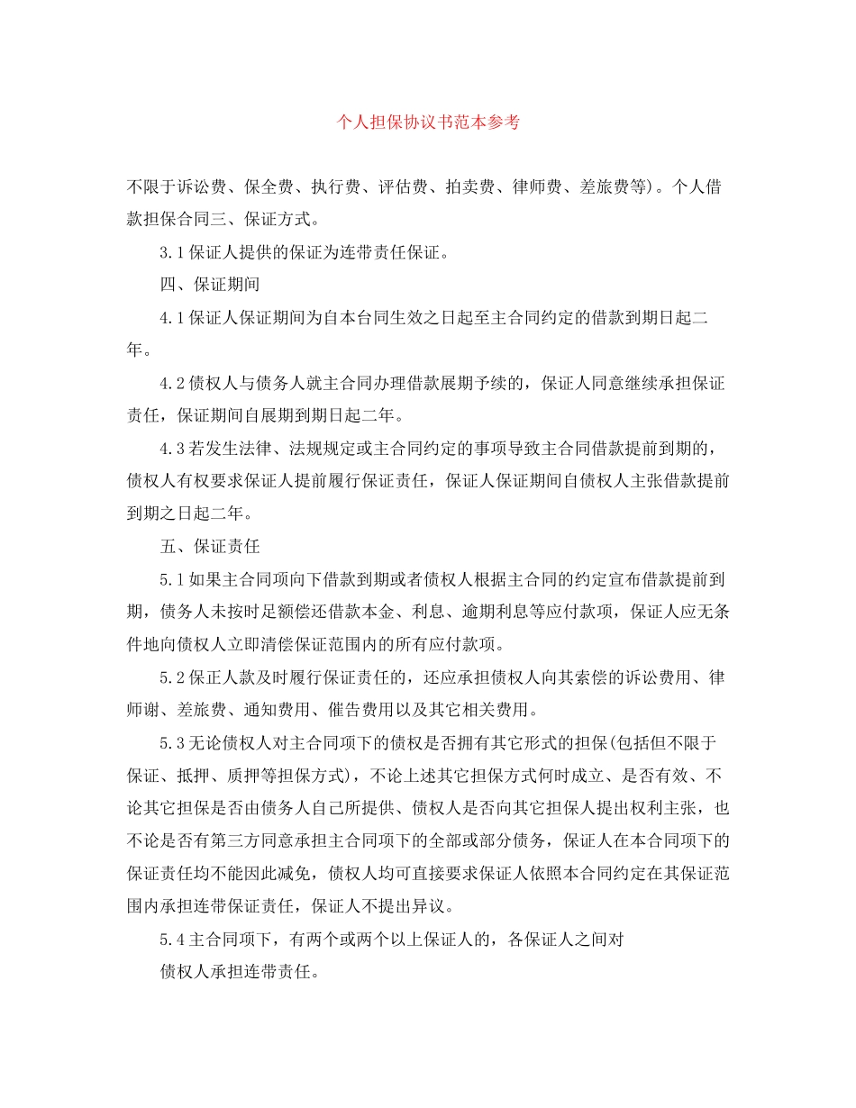 个人担保协议书范本参考_第1页