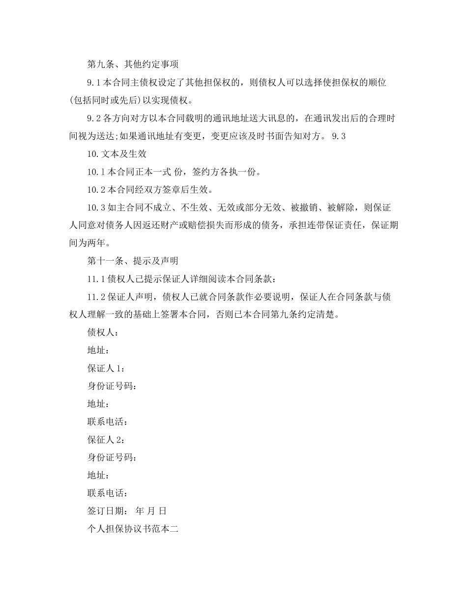 个人担保协议书范本参考_第3页