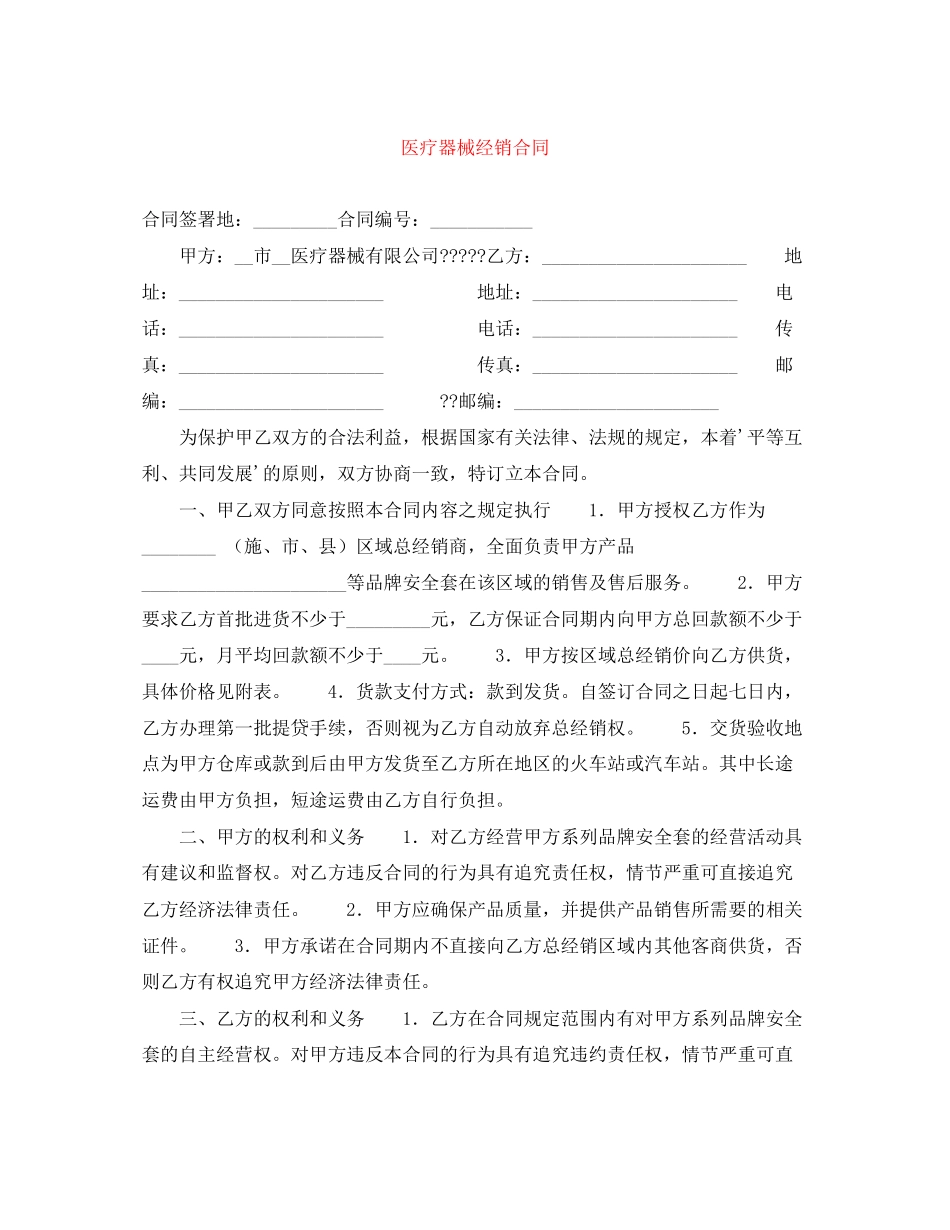 医疗器械经销合同_第1页