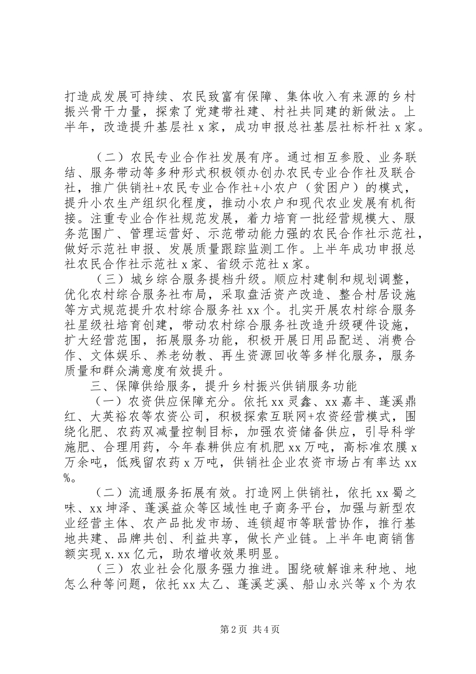 市供销社上半年服务乡村振兴工作总结_第2页