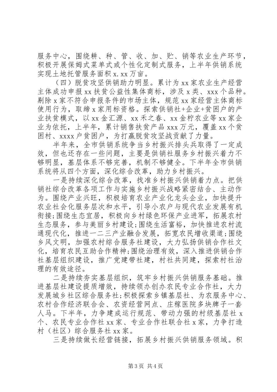 市供销社上半年服务乡村振兴工作总结_第3页