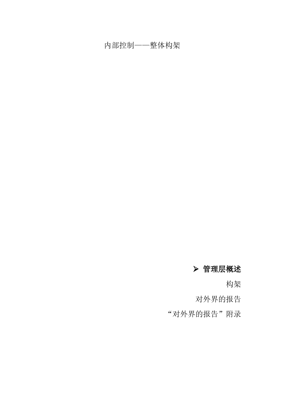 COSO--内部控制框架_第3页