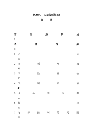 COSO--内部控制框架