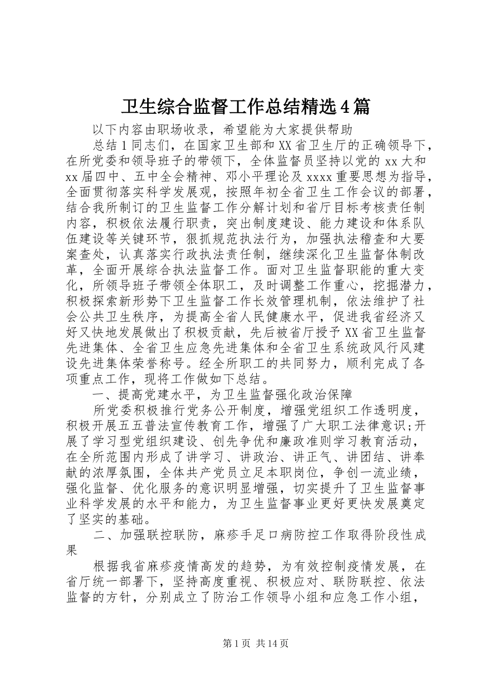 卫生综合监督工作总结精选4篇_第1页