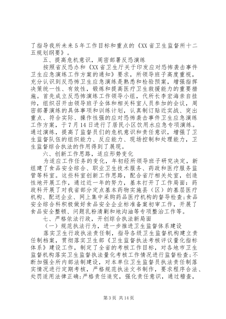 卫生综合监督工作总结精选4篇_第3页