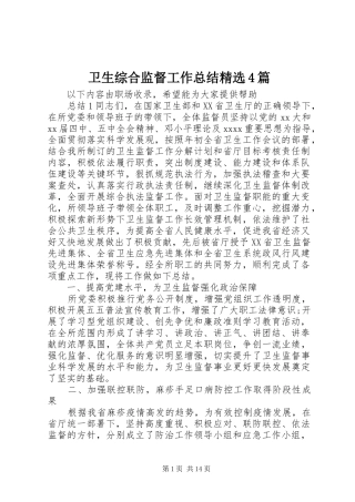 卫生综合监督工作总结精选4篇