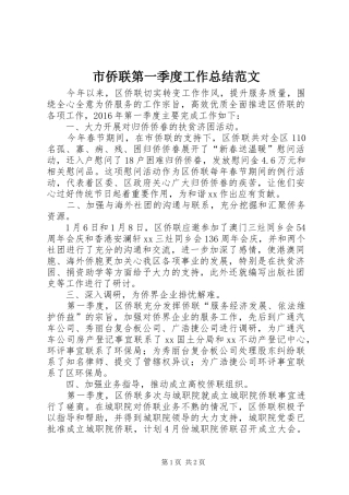市侨联第一季度工作总结范文