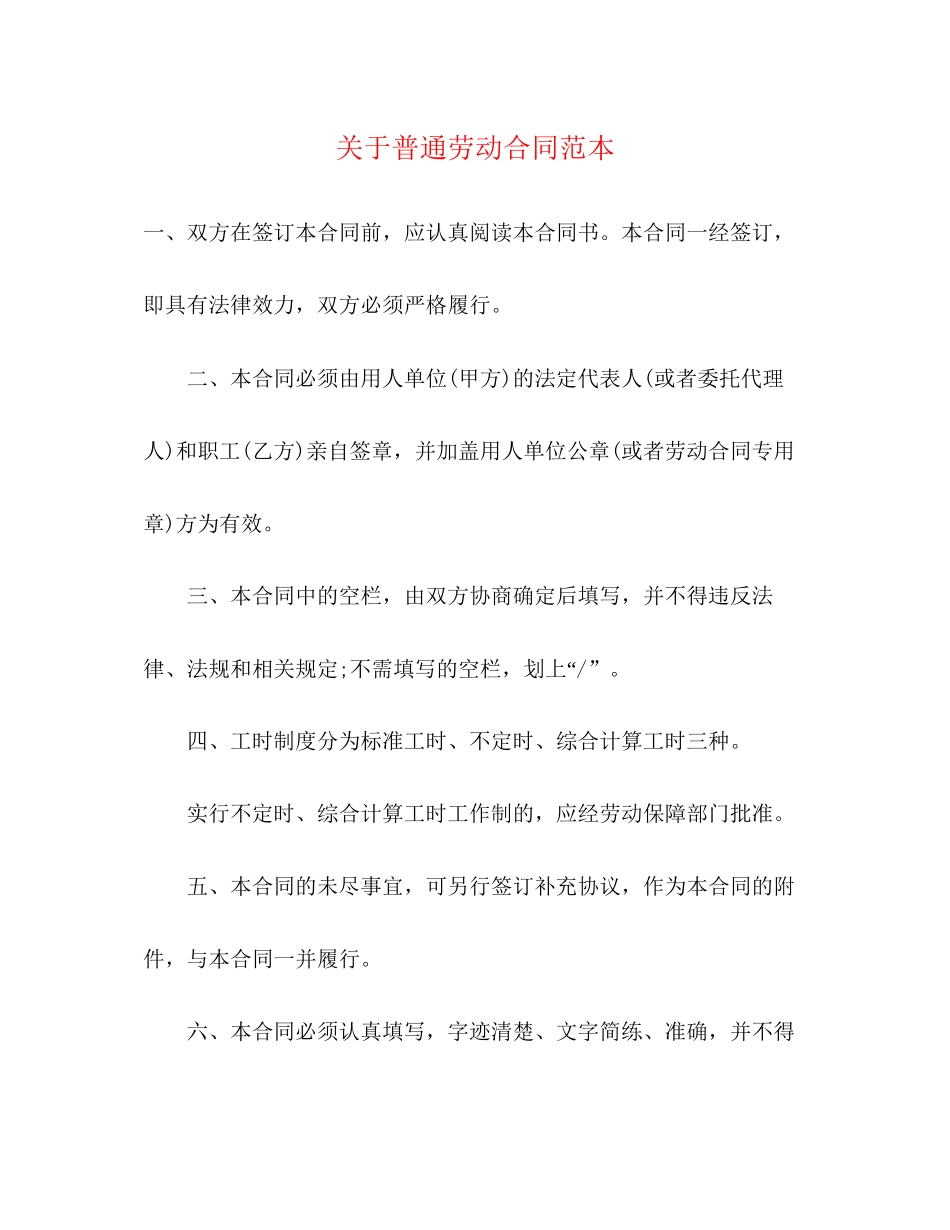 关于普通劳动合同范本3)_第1页