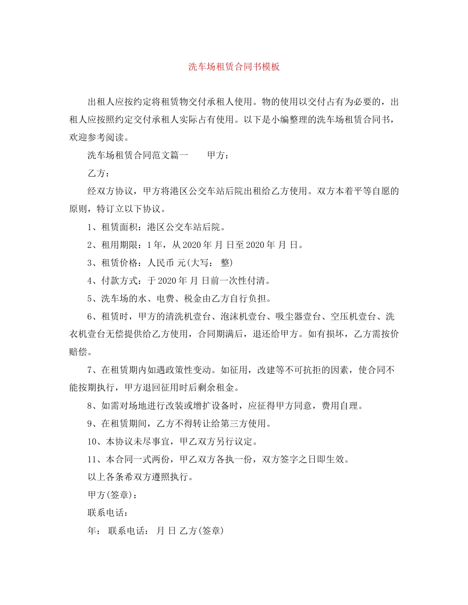 洗车场租赁合同书模板_第1页