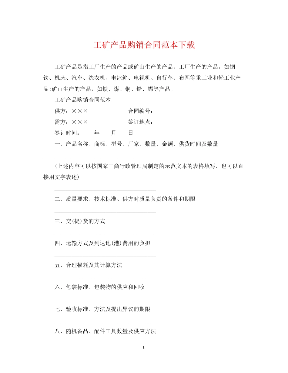 工矿产品购销合同范本下载_第1页