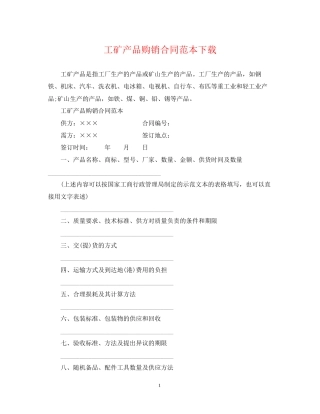 工矿产品购销合同范本下载