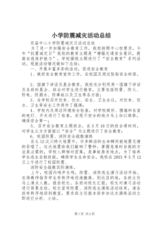 小学防震减灾活动总结