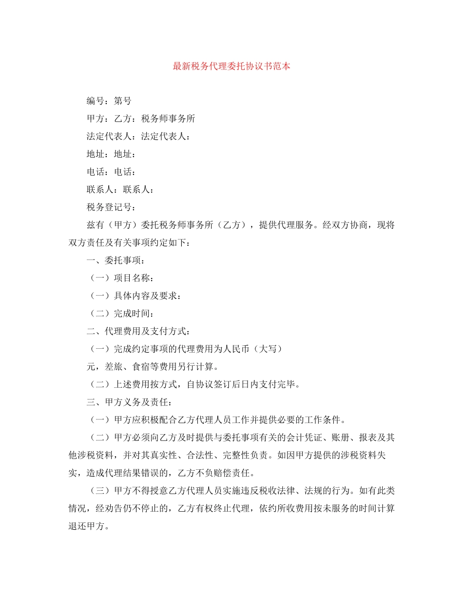 税务代理委托协议书范本_第1页