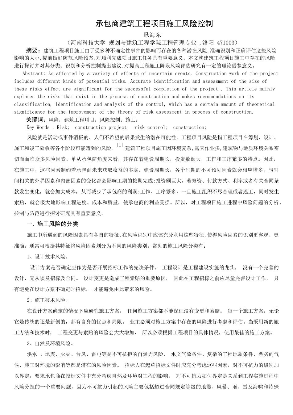 承包商建筑工程项目施工风险控制_第1页