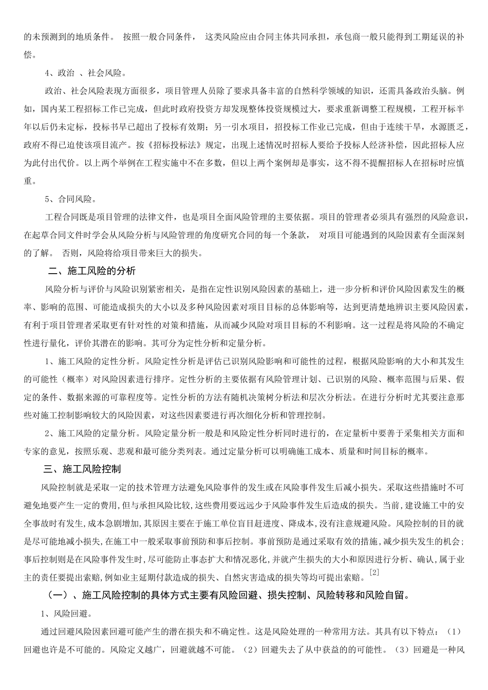 承包商建筑工程项目施工风险控制_第2页