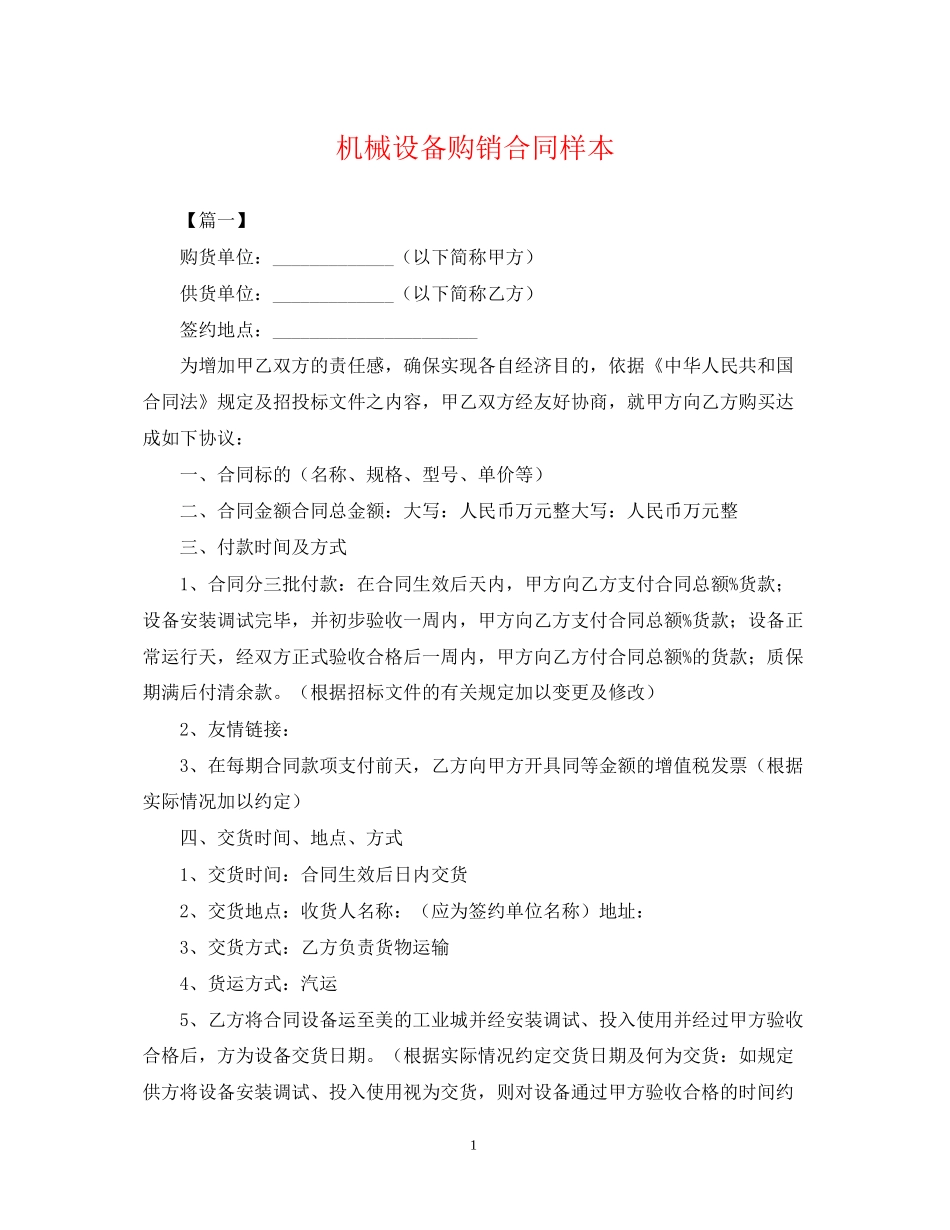 机械设备购销合同样本_第1页