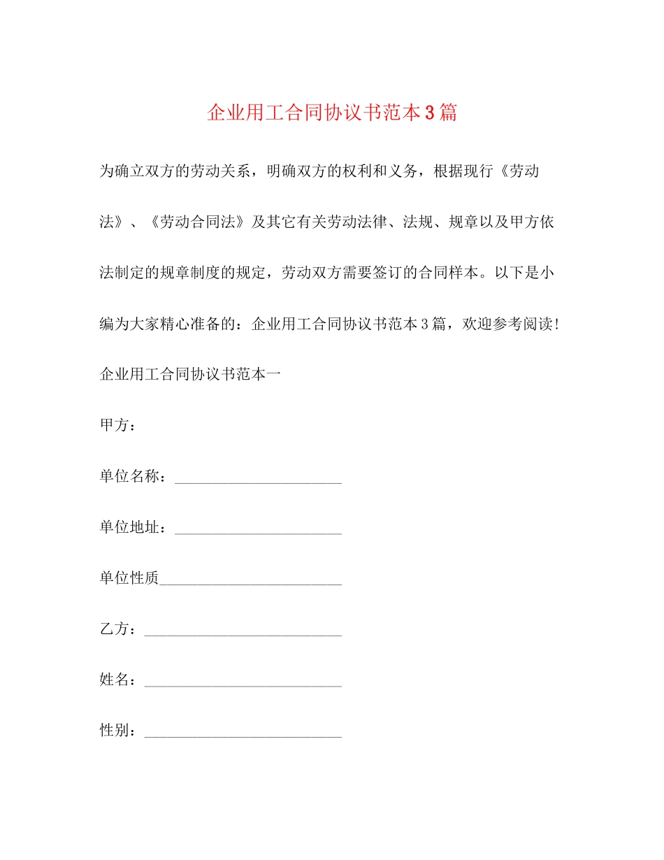 企业用工合同协议书范本3篇_第1页