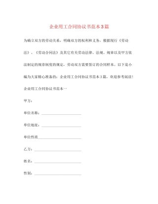 企业用工合同协议书范本3篇