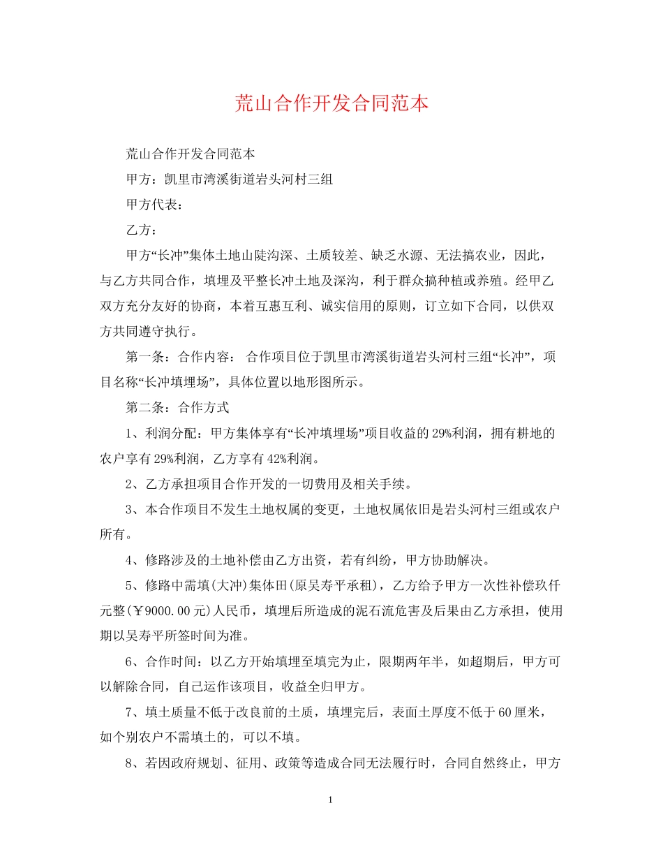 荒山合作开发合同范本_第1页