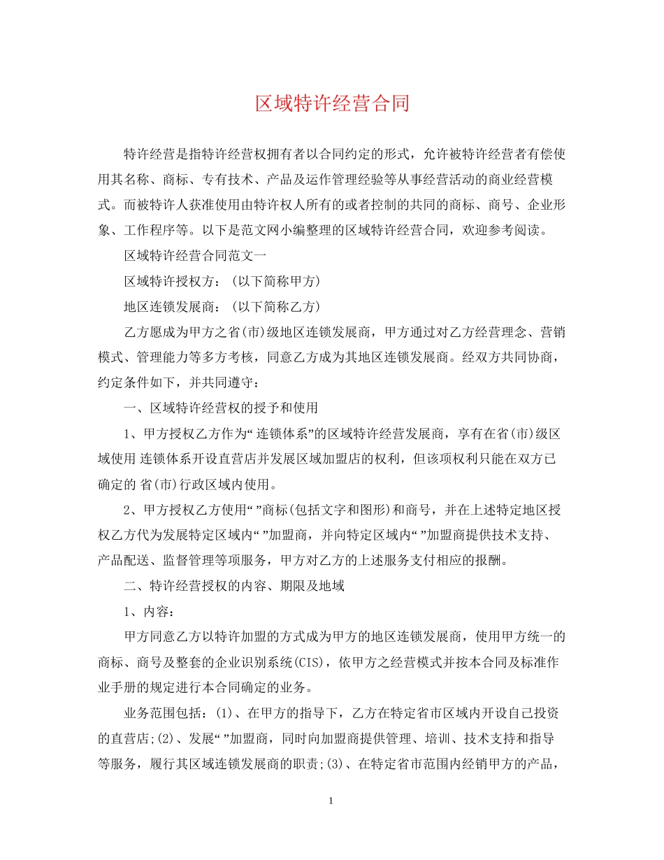 区域特许经营合同_第1页