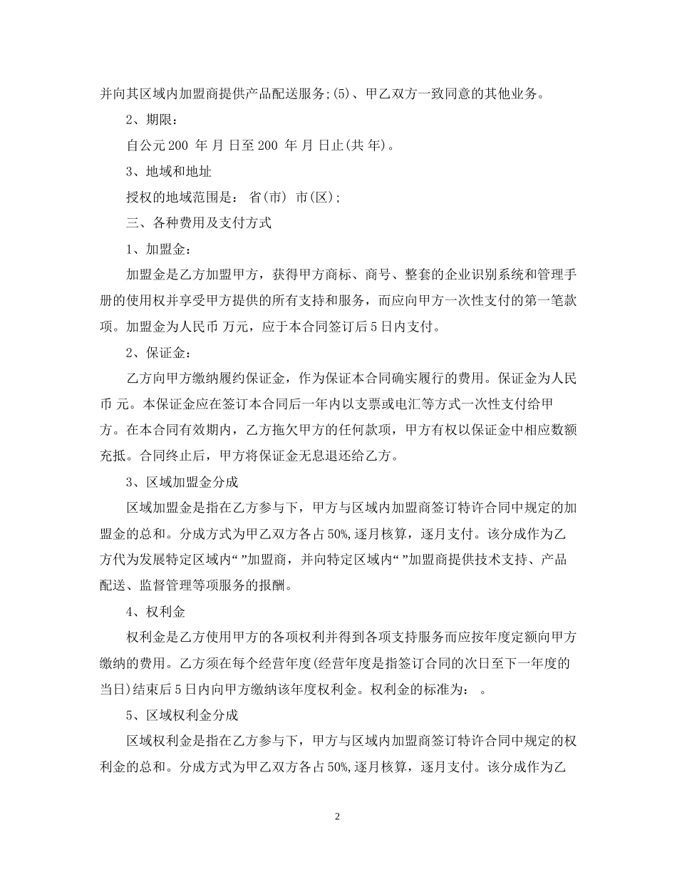 区域特许经营合同_第2页