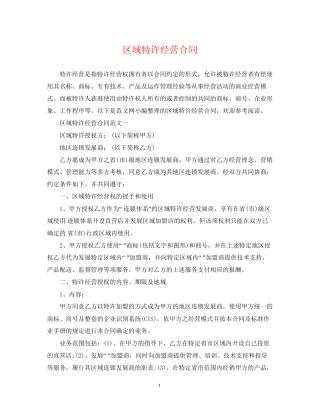 区域特许经营合同