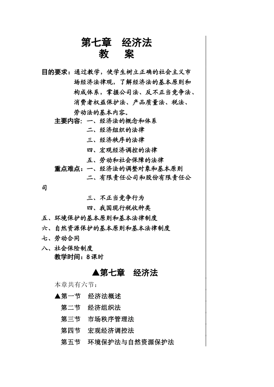 第七章经济法_第1页