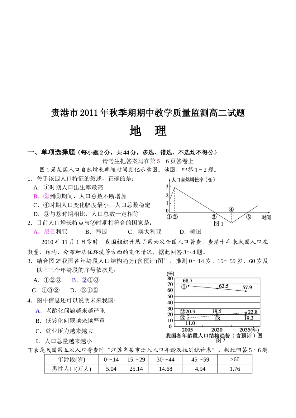 贵港市秋季地理期中教学质量监测试题_第1页