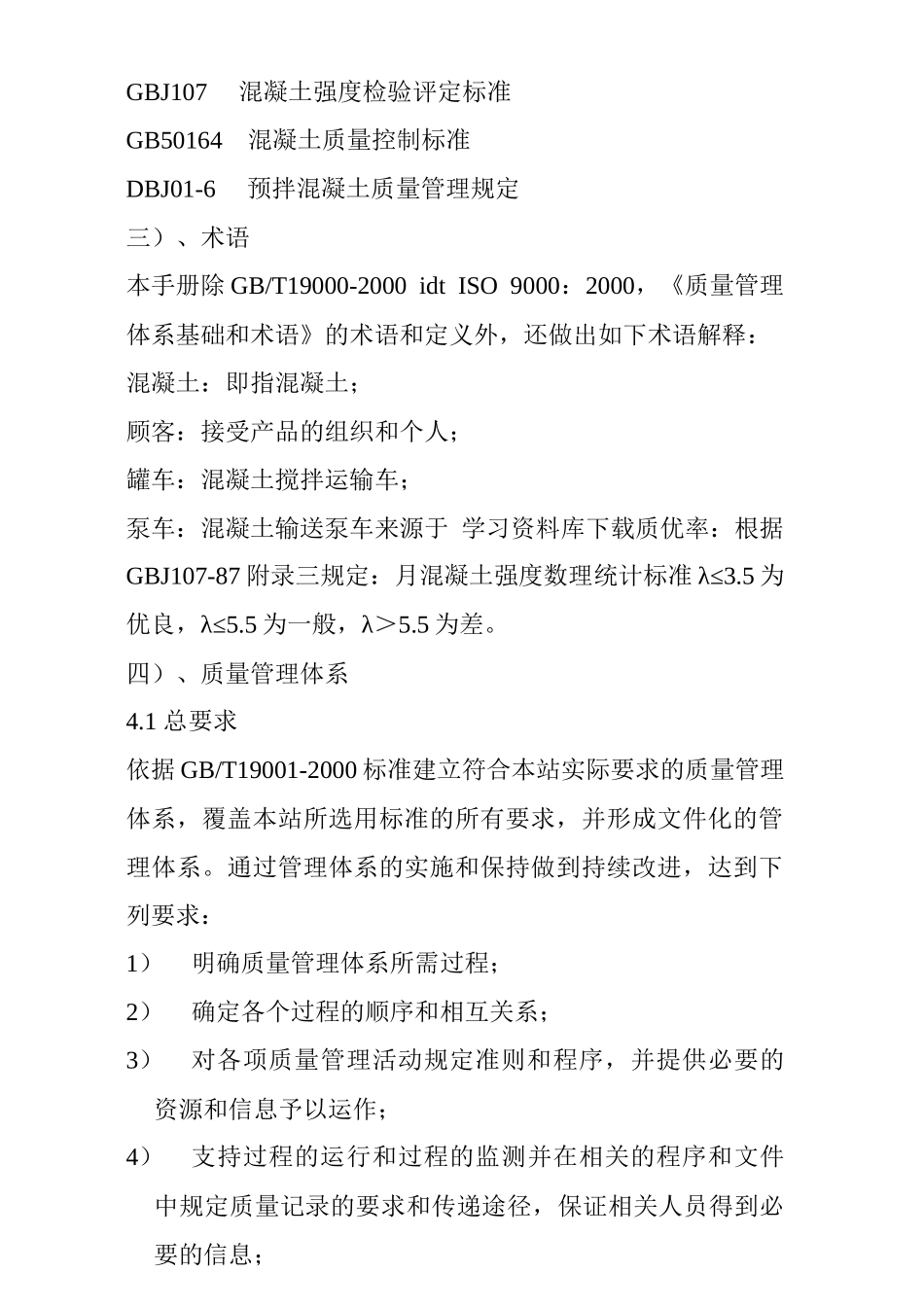 《混凝土搅拌站ISO2000质量手册及程序文件》（DOC 151页）_第3页