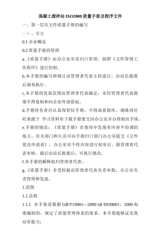 《混凝土搅拌站ISO2000质量手册及程序文件》（DOC 151页）