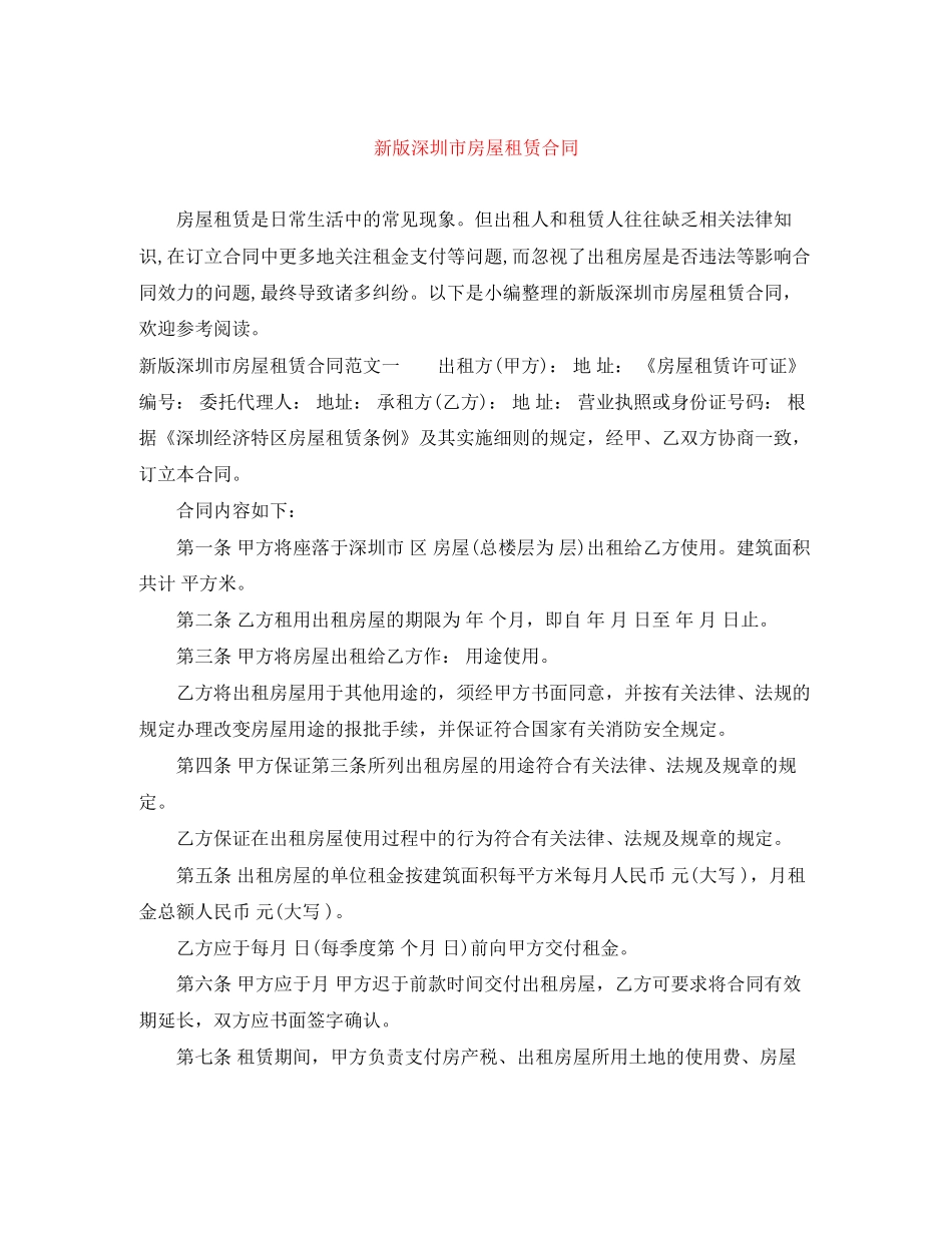 新版深圳市房屋租赁合同_第1页