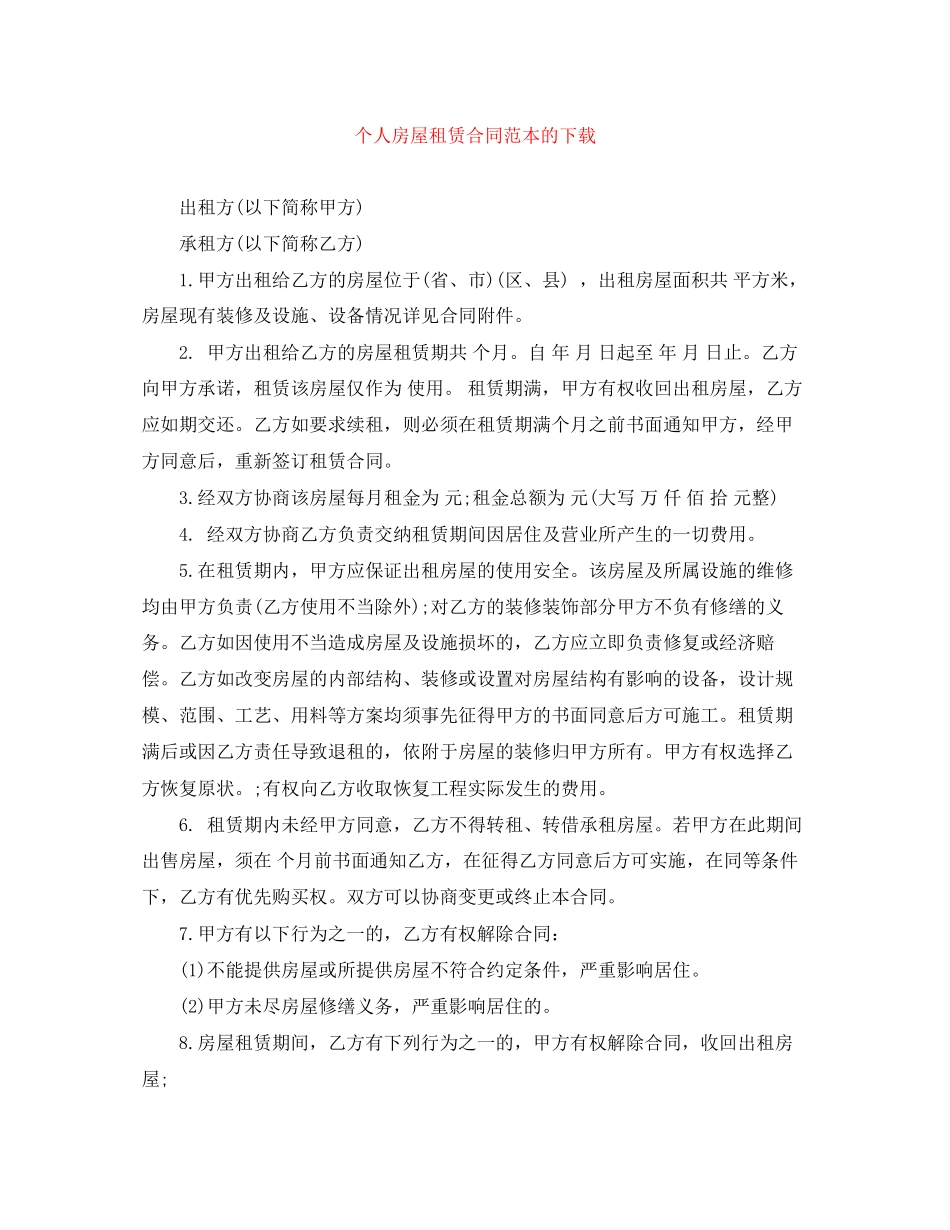 个人房屋租赁合同范本的下载_第1页